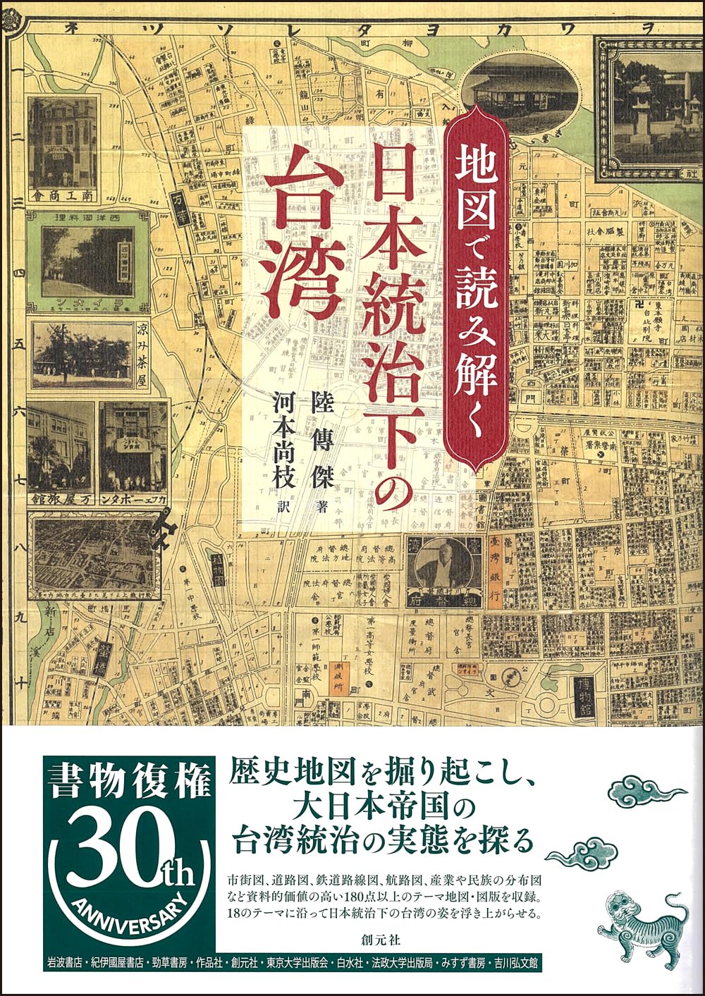 地図で読み解く日本統治下の台湾 | 陸 傳傑, 河本 尚枝 |本 | 通販